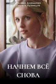 Начнём всё снова Начнём всё снова сериал 4 серии