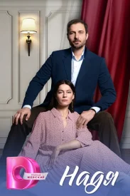 Надя Надя сериал 2025