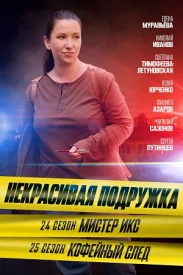 Некрасивая подружка 24 сезон Некрасивая подружка 24 сезон сериал 2025