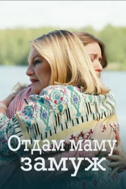 Отдам маму замуж сериал 2025