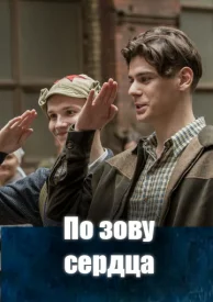 По зову сердца По зову сердца сериал 2024