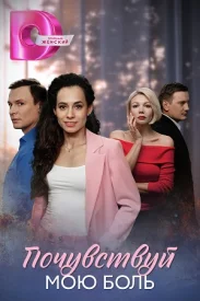 Почувствуй мою боль Почувствуй мою боль сериал 2025