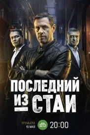 Последний из стаи Последний из стаи сериал 2025