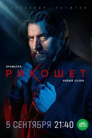 Рикошет 2 сезон Рикошет 2 сезон сериал 2022