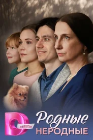 Родные неродные Родные неродные сериал 2025