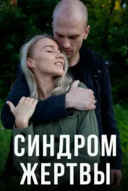 Синдром жертвы Синдром жертвы сериал 2021