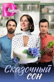 Сказочный сон Сказочный сон сериал 2023