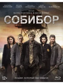 Собибор Собибор сериал 2018