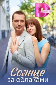 Солнце за облаками Солнце за облаками сериал 2025