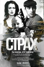 Страх Страх сериал 2024