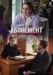 Абонемент на расследование 5 сезон. Занимательное чтение