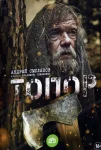 Топор 1 сезон