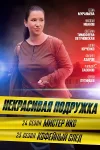 Некрасивая подружка 25 сезон