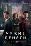 Чужие деньги