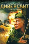 Диверсант 2 сезон. Конец войны