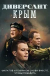 Диверсант 3 сезон. Крым