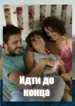 Идти до конца