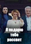 Я подарю тебе рассвет
