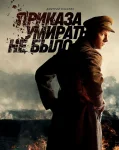 Приказа умирать не было