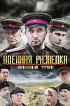 Военная разведка