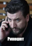 Рикошет 1 сезон