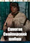 Самогон Снайперский шабаш