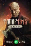 Топор 1945 Июль