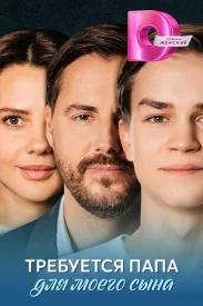 Требуется папа для моего сына Требуется папа для моего сына сериал 2025