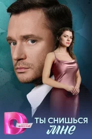 Ты снишься мне Ты снишься мне сериал 2025