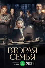 Вторая семья Вторая семья сериал 2023