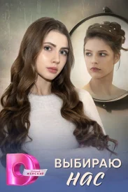 Выбираю нас Выбираю нас сериал 2025
