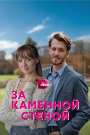 За каменной стеной За каменной стеной сериал 2023