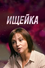 Ищейка 1 сезон Ищейка 1 сезон сериал 2015