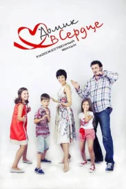 Домик в сердце Домик в сердце сериал 2014