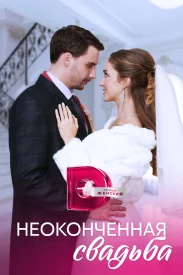 Неоконченная свадьба Неоконченная свадьба сериал 2023