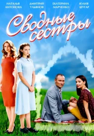 Сводные сестры Сводные сестры сериал 2016