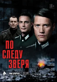 По следу зверя По следу зверя сериал 2025
