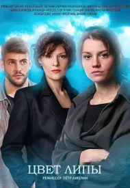 Цвет липы Цвет липы сериал 2019