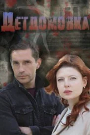 Детдомовка Детдомовка сериал 2021