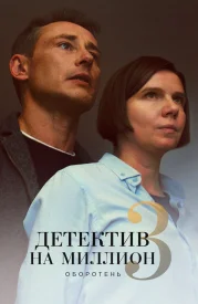 Детектив на миллион 3 сезон