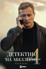 Детектив на миллион 4 сезон