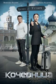 Кочевница Кочевница сериал 2022