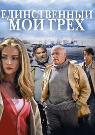 Единственный мой грех Единственный мой грех сериал 2012