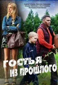 Гостья из прошлого Гостья из прошлого сериал 2020