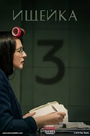 Ищейка 3 сезон Ищейка 3 сезон сериал 2018