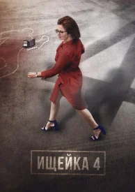 Ищейка 4 сезон Ищейка 4 сезон сериал 2020