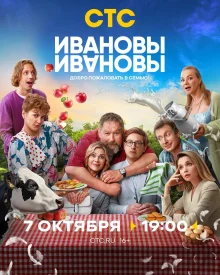 Ивановы Ивановы сериал 2017-2025