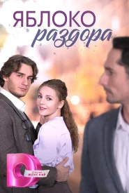 Яблоко раздора Яблоко раздора сериал 2023