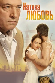 Катина любовь Катина любовь сериал 2011