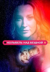 Колыбель над бездной Колыбель над бездной сериал 2014